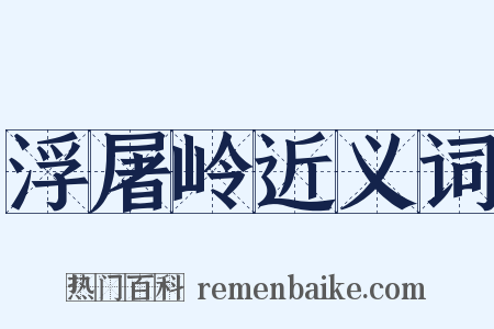 浮屠岭近义词是什么意思的图片